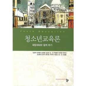 청소년 교육론:희망세대와 함께 하기, 공동체, 임형택,권재환,김경열,김경태 등저