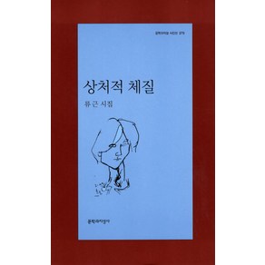 상처적 체질, 문학과지성사, <류근> 저