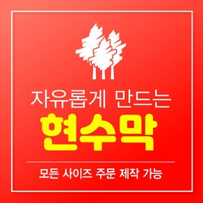 현수막제작 현수막 현수막 주문 현수막 자유문구 현수막 맞춤주문 현수막 주문제작 현수막 제작 (플랜카드 웨딩 축하 생일 은퇴 전역 졸업 입학 광고 승진)