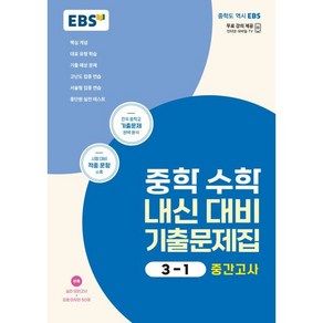 EBS 중학 수학 내신 대비 기출문제집 3-1 중간고사 (2025년용), 한국교육방송공사, 수학영역, 중등3학년