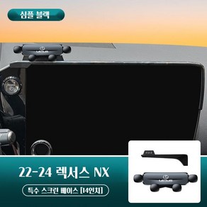 렉서스 NX 휴대폰 거치대 특수 화면 자동차 거치대, 22-24 심플 블랙