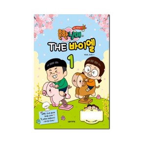 흔한남매의 THE 바이엘 1 / 음악세계 ( #사은품) + 빠른배송