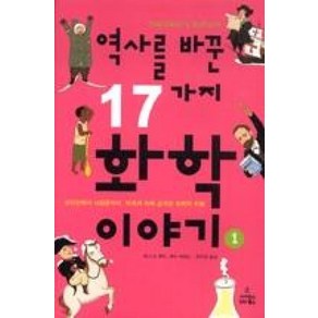 역사를 바꾼 17가지 화학이야기 1:비타민에서 나일론까지 세계사 속에 숨겨진 화학의 비밀, 사이언스북스, 페니 르 쿠터, 제이 버레슨