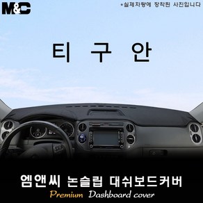 [2008~2015년형]폭스바겐 티구안 대쉬보드커버 [벨벳-부직포-스웨이드]