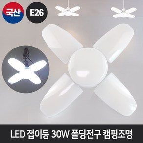 SS라이트 LED 접이등 30W 폴딩전구 플라워 바람개비캠핑차박조명 E26, 주광색