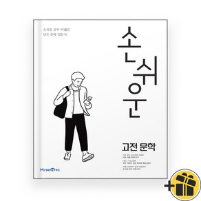 손쉬운 고전 문학 (2024년) 미래엔, 국어영역