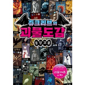 쥬크리브의 괴물도감:동양괴물, 쥬크리브의 괴물도감, Team. Stoy G(저), Oldstais(올드스테어즈), Team. Stoy G