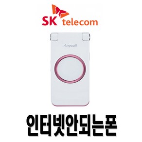 삼성전자 SCH-W830 매직홀폰 효도폰 학생폰 인터넷X SKT 3G 무약정 공기계