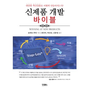 신제품 개발 바이블:대담한 혁신상품은 어떻게 만들어지는가?