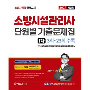 2024 소방시설관리사 1차 필기 단원별 기출문제집, 서울고시각