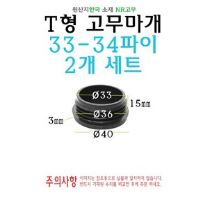 T형 원형 고무마개 33-34파이 33파이 34파이 35파이 33mm 34mm 티마개 T자 파이프 배관 마개 엔드캡 원형캡