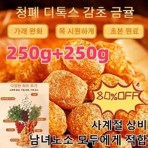 250g+250g 청폐 디톡스 감초 말린 금귤 가래를 기침을 완화시키고/통증을 완화시킵니다/삭이고 기침을 멎게 하는 말린 금귤, 5+5 (250g/봉지)*10, 20개