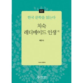 치숙 레디메이드 인생 외, 푸른생각, 채만식 저