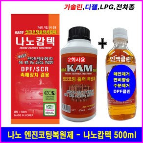 나노캄텍500ml+F1-파워인젝클린/엔진코팅제/엔진첨가제/엔진오일, 1개, 나노캄텍500ml+인젝클린 디젤1병