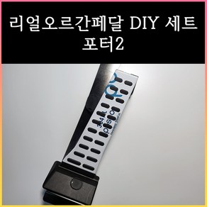 봉고3/포터2 오르간페달 (디젤/EV/LPG), 브레이크 커버 추가안함, 포터2 (24년식이후