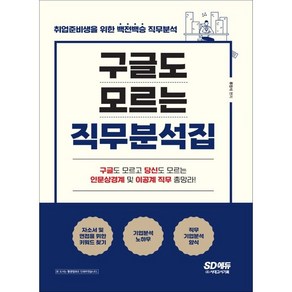 구글도 모르는 직무분석집:인문계 및 이공계 직군별 분석 수록, 시대고시기획