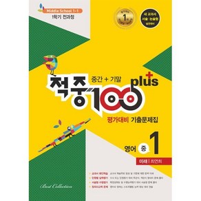 적중 100 Plus 영어 평가대비 기출문제집 1학기 전과정 중1 미래엔 최연희 (2024년용) : 중간+기말, 영어영역, 중등1학년