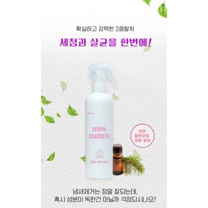 [엠씨랩]생활속냄새탈취제 무향 300ml 가죽 및 새가구 음식 실내곰팡이 반려동물 생활공간 냄새제거, 1개