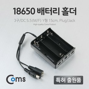 BB667 배터리 홀더(18650) 3구/DC 5.5(MF) 15cm Y형, 1개, 1개입