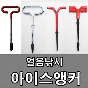 [아프리카피싱] 아이스앵커 모음 얼음낚시 전동드릴 텐트 팩, 1개