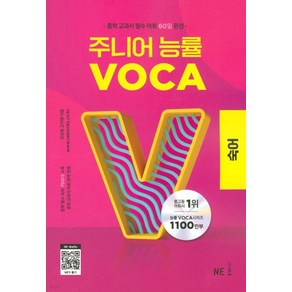 주니어 능률 VOCA 보카 숙어 -중학 교과서 필수 어휘 60일 완성