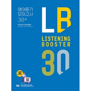 [최신판] YBM 리스닝 부스터 LISTENING BOOSTER 영어듣기 모의고사 30회