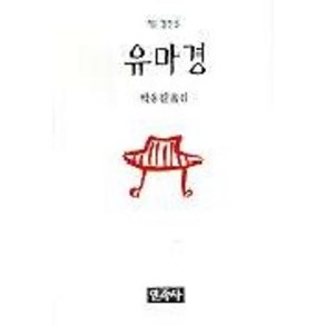 유마경(작은경전 5), 민족사, 박용길 저