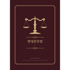 반성문닷컴. 실제 경찰 검찰 법원에 제출되었거나 또는 법률실무에 사용되었던 반성문 자료, 법학도사