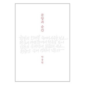 문장과 순간 + 미니수첩 증정, 박웅현, 인티N