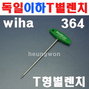 이하 T형 별렌치 364 T9x100mm 2102278 T별렌치 T형렌치 자동차공구, 1개