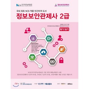 정보보안관제사 2급:필기 / 실기  국내 최초 NCS 적용 민간자격 도서, 인포더북스