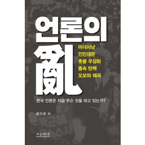 언론의 난:마녀사냥 인민재판 촛불 우상화 졸속 탄핵 오보와 왜곡, 조갑제닷컴, 글: 조갑제 외