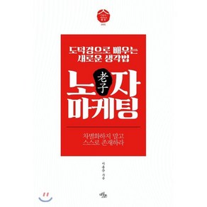 노자 마케팅:도덕경으로 배우는 새로운 생각법 | 차별화하지 말고 스스로 존재하라