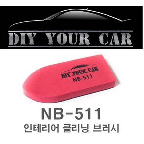 DIY YOUR CAR 인테리어 클리닝 브러쉬 NB-511, 1개