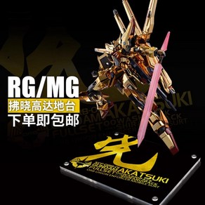 1/100 MG 1/144 RG 건담 아카츠키 아크릴 베이스 건프라 스탠드 거치대, 1개