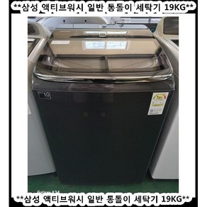 (중고)삼성액티브워시일반통돌이세탁기19KG