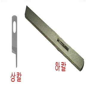 야마도 오버록미싱 DCZ-200-220 DC1오버록 상 하칼 DCZ-200 상하칼 오버록미싱DCZ-200상하칼, 상칼, 1개