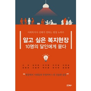 알고 싶은 복지현장 10명의 달인에게 묻다:사회복지사 선배가 전하는 현장 노하우, 바이북스, 고석 등저