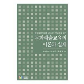 문화예술교육의 이론과 실제:문화융성시대를 살아가는 우리들을 위한