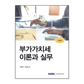 2024 부가가치세 이론과 실무, 삼일인포마인, 박성욱,김선일