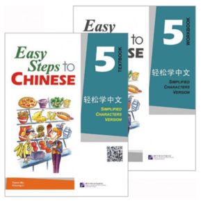 경송학중문5 텍스트북+워크북(세트 2권) Easy Steps to Chinese vol.5 - Textbook + wokbook5