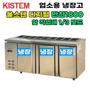 올스텐 디지털 뒷줄반찬테이블냉장고1800 KIS-PDB18R-3 프로모델 업소용냉장고