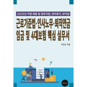 근로기준법 인사노무 퇴직연금 임금 및 4대보험 핵심 실무서(2025):직원채용 및 정부지원 연차휴가 퇴직금, 근로기준법, 인사노무, 퇴직연금 임금 및 4대보험 .., 이진규(저), 경영정보사, 이진규 저