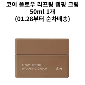 코이 플로우 리프팅 랩핑 50ml