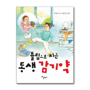 튤립으로 지은 동생 감기약 (노루궁뎅이)