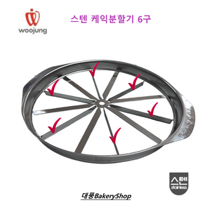 대풍BakeyShop 스텐 케익분할기 6구 떡 커팅기 조각케익 분할 커터 (지지대가있는 국산제품입니다), 1개