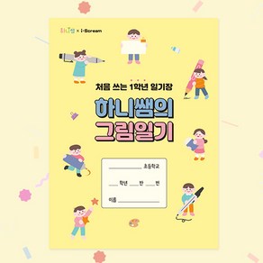 [아이스크림몰] 하니쌤의 그림일기