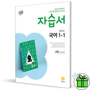 2025 지학사 중학교 국어 1-1 자습서 (서혁) 2025년, 국어영역, 중등1학년