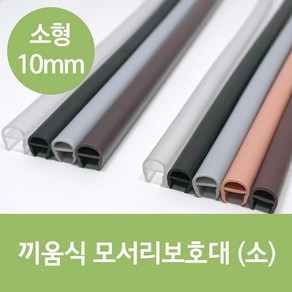 끼움식 모서리보호대(소) 10 x 1000mm 2개 1세트, 검정