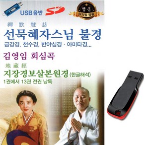 불경 USB-선묵혜자스님 김영임 회심곡 천수경 금강경